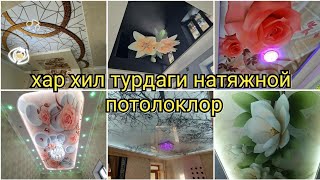 Натяжной потолок#берунийустатв