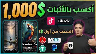 ماكينة أرباح من التيكتوك شهريا $1,000 و أكثر بالأثبات 💰 السحب من أول $1 و طرق سحب كثيره - أسهل أرباح