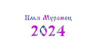 Илья Муромец - 2024