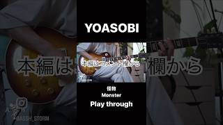 YOASOBI - Guitar Play through of ''怪物(Monster)'' 1 take -  / AssH (Teaser)