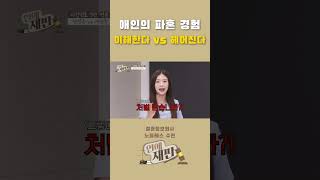 애인의 파혼 경험을 듣게 된다면? #shorts