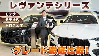 【Maserati】大人気のレヴァンテシリーズのグレードを徹底比較しました！