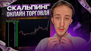 ТРЕЙДИНГ - ОНЛАЙН ТОРГОВЛЯ ПО СТАКАНУ | Скальпинг | Трейдинг с нуля | Binance | Cscalp | Крипта