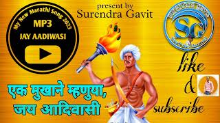 एक मुखाने म्हणुया,जय आदिवासी | Ek Mukhane Mhanuya Jay Aadiwasi|mp3  song singer, Surendra Gavit 2023