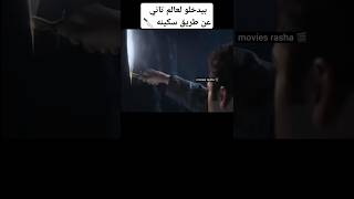 بيدخلو لعالم تاني عن طريق سكينه #movie #film #movies #shorts