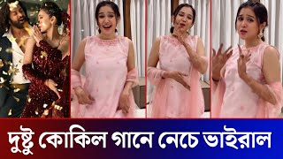 দুষ্টু কোকিল গানে নেচে তুলপার পুরো নেট দুনিয়ায়! (ভিডিও দেখুন) Dusta Kokil song Reels virul