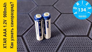 Аккумулятор XTAR AAA 1.2V 900mAh. Как узнать саморазряд?