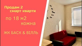 Відео огляд двох смарт квартир по 18 м2 кожна. Стоянка.