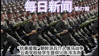 “抗美援俄” 朝鲜派兵介入俄乌战争，云南学校给学生提供10年冷冻肉【雪花每日新闻】