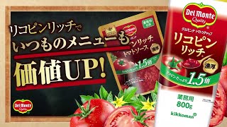 いつものメニューも価値UP！　業務用「デルモンテ　リコピンリッチシリーズ」商品紹介動画