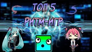 Топ 5 Лучших Музыкальных и Ритм Игр