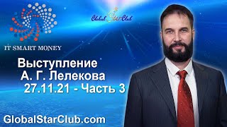 Выступление А. Г. Лелекова 27.11.21 - Часть 3