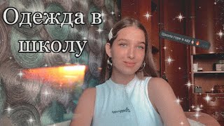 BACK TO SHOOL 2021/ОДЕЖДА/СНОВА В ШКОЛУ/11 КЛАСС📚📙