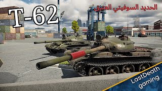 تجربة T-62 في وار ثاندر gameplay tanks