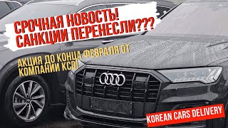 Авто из Кореи срочная новость❗️Санкции перенесли? Audi Q7 2022. BMW X5 2019. PALISADE. SANTA FE