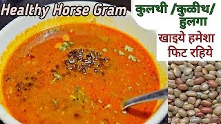 Kulthi Ki Dal | कुळीथ करी रेसिपी | हुलग्या ची भाजी /Horse Gram Recipe In Hindi