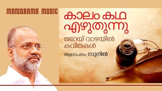 Kalam kadha ezhuthunnu | Nimisha Jalakam | Joy Vazhayil| Sunil Pramod Ezhupunna | ജോയ് വാഴയിൽ കവിതകൾ