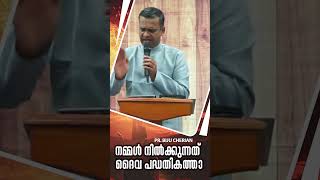 നമ്മൾ നിൽക്കുന്നത് ദൈവ പദ്ധതികത്താ | PR. BIJU CHERIAN I Mahanaim Church of God Manchester