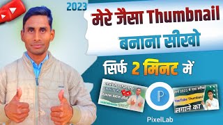 thumbnail kaise banaen | Thumbnail kaise banaen mere jaisa | youtube thumbnail kaise banaye ||