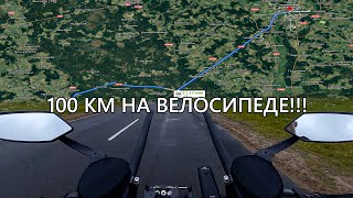 100 км на велосипеде... Еду в Могилев