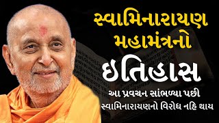 સ્વામિનારાયણ મહામંત્રનો ઇતિહાસ | History of Swaminarayan Mahamantra | #pramukhpravachan  #bapslatest