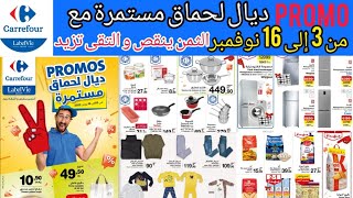 جديد عروض وهميزات كارفور من 3 إلي 16 نونبر Promotion Carrefour du 3 au 16 novembre 2022