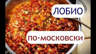 Обожаю ФАСОЛЬ. Самый простой и легкий рецепт из фасоли. Понравится всем!