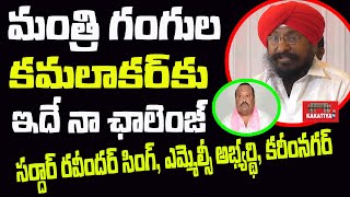 మంత్రి గంగుల‌కు ఇదే నా ఛాలెంజ్  Karimnagar MLC Candidate Sardar Ravinder SinghPress Meet