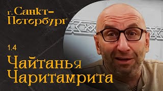 Сатья Дас. Шри Чайтанья Чаритамрита 1. 4  Санкт- Петербург 2023