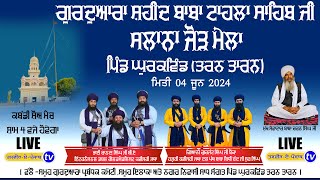 Live || ਜੋੜ ਮੇਲਾ ਸਲਾਨਾ || ਧੰਨ ਧੰਨ ਸ਼ਹੀਦ ਬਾਬਾ ਟਾਹਲਾ ਸਾਹਿਬ ਜੀ | ਪਿੰਡ ਘੁਰਕਵਿੰਡ ਤਰਨ ਤਾਰਨ । 04-05-2024