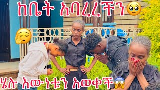 ሄሉ እውነቱን አወቀች😱