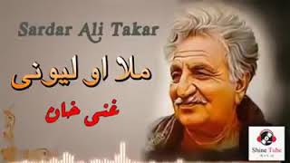 Sardar ali takar pashto song mola aw laywanaiسردار علی ٹکر ملا او لیوانی