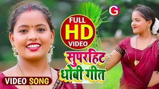 #Video - Ft.Kajal Rai रोपनी गीत ! करा रोपनीय नीहुर के धनिया! Satendra Tata Bhojpuri Dhobi Geet 2022