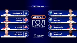 Winline гол месяца | Сентябрь 2024 | Претенденты