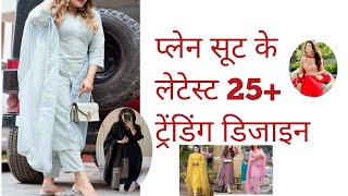 Trending प्लेन सूट desins 2024 ll Simple suits desins ll suit desins collection 2024