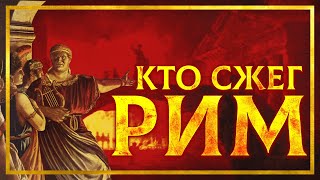 Великий пожар в Риме: Кто виноват? | Глеб Таргонский и Кирилл Карпов