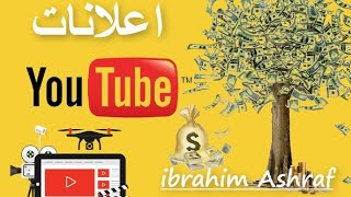 وضع أكثر من اعلان على فيديو على اليوتيوب ..HD