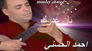 Moulay Ahmed El hassani - ban ghadrak -  (Official Audio) | مولاي احمد الحسني - بان غدرك