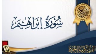 Surat Ibrahim || Arabic Text With Urdu Translation