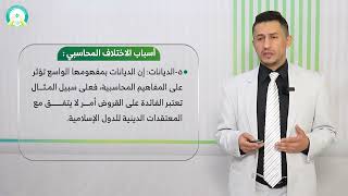 المحاضرة (2) المقارنة والتنسيق والتوافق المحاسبي الدولي - تقديم: د. عبدالله حسن المنهوري