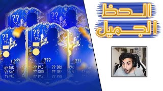 FIFA 22 | 🤩 أول مرة افتح بكجات 😭 تشكيلة السنة