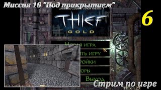 Thief GOLD TFix 1.27 | Ориг. компания, #6! #games #oldgames #игры #прохождение #thief #thiefgold