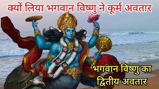 Kurma Avatar | Kachhap Avatar | Vishnu Puran | समुद्र मंथन की कथा #Dashavatar #Vishnu