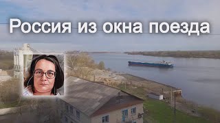 Россия из окна поезда. Весеннее путешествие Екатеринбург - Москва