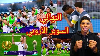 السوبر الأوروبي امام ريال مدريد البطولة الثانية على التوالي مهنة مدرب 🔥🔥