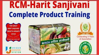 #RCM_harit_Sanjeevani_All_products_TRANING  #हरित_संजीवनी_पूरी_प्रोडक्ट_जानकारी