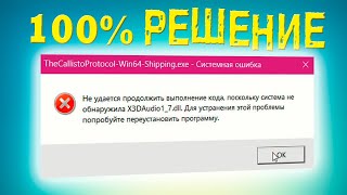 Как исправить ошибку X3DAudio1_7 при запуске игры