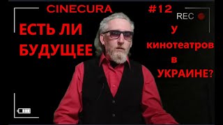 cinecura#3 12:Есть ли будущее у украинских кинотеатров? Что будет после карантина?