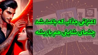 شاینی تاروت - اعترافی جذاب که باعث شد چشمای شاینی هم باز بشه