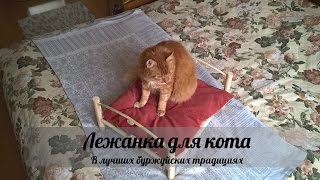 Лежанка для кошки (или кота :) ) своими руками